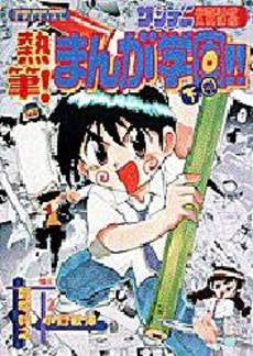 熱筆!まんが学園!! (上下巻 全巻)