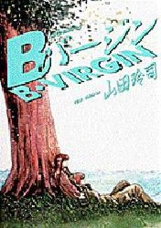 Bバージン (1-15巻 全巻)
