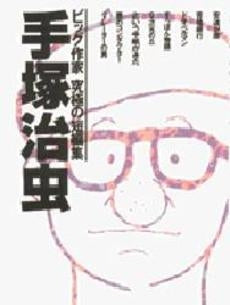 手塚治虫集 (1巻 全巻)