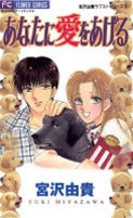 あなたに愛をあげる 宮沢由貴ラブストー (1-3巻 全巻)
