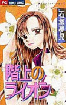 階上のライオン 夢見のラブエモーション3 (1巻 全巻)