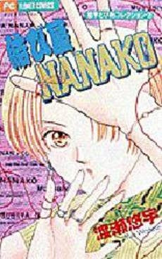 結び屋NANAKO 悠宇とぴあコレクシ2 (1巻 全巻)