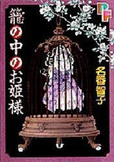 籠の中のお姫様 (1巻 全巻)