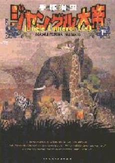 ジャングル大帝 (上下巻 全巻)