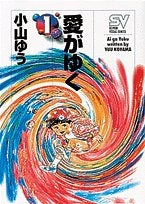 愛がゆく (1-6巻 全巻)