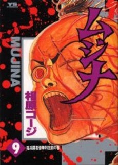 ムジナ (1-9巻 全巻)