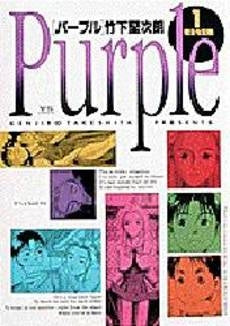 パープル (1-2巻 全巻)