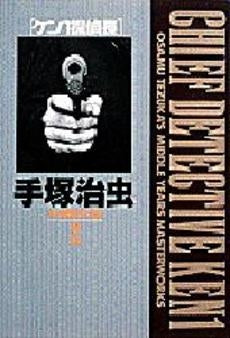 手塚治虫中期傑作集 (1-12巻 全巻)