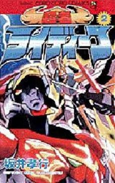 超者ライディーン (1-2巻 全巻) – world-manga10