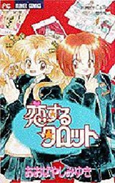 恋するタロット おおばやしみゆき傑作集3 (1巻 全巻)