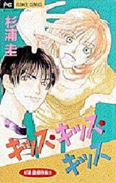キッス・キッス・キッス 杉浦圭傑作集 (1巻 全巻)