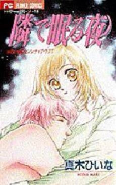 隣で眠る夜 ひいなのセンシティブ・ラブ (1巻 全巻)