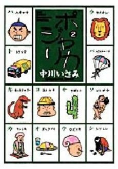 ポジャリカ (1-2巻 全巻)