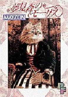 夢見森のモーリス (1巻 全巻)