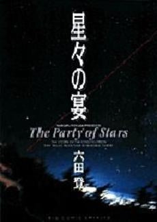 星々の宴 (1巻 全巻)