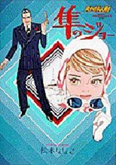 隼のジョー (1巻 全巻)