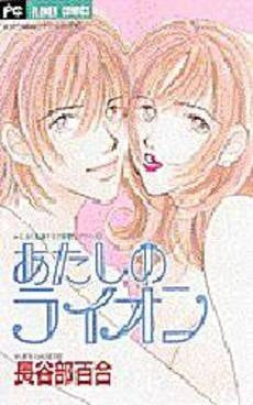 あたしのライオン えみり&獅子王の新婚 (1巻 全巻)