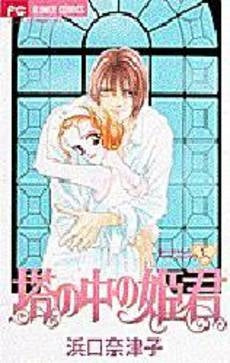 塔の中の姫君 なっちゃんのハートフルラ3 (1巻 全巻)