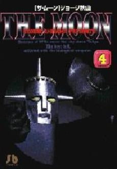 ザ・ムーン [文庫版] (1-4巻 全巻) – world-manga10