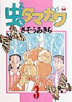 虫2タマガワ (1-3巻 全巻)