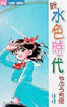 新 水色時代 (1-3巻 全巻)