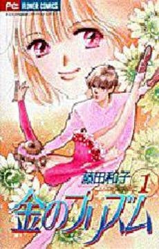 金のプリズム (1-2巻 全巻)