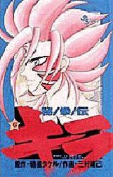 秘拳伝キラ (1-6巻 全巻)