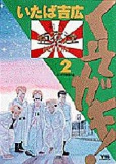 くそガキ! (1-2巻 全巻)