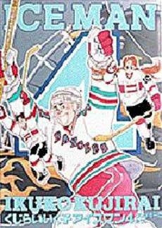 アイスマン (1-4巻 全巻)