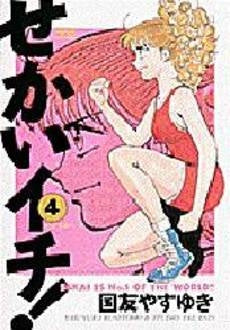 せかいイチ! (1-4巻 全巻)