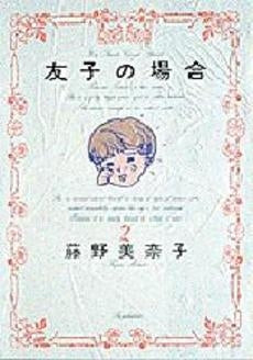 友子の場合 (1-3巻 全巻)