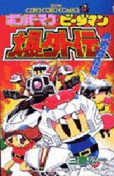 ボンバーマン・ビーダマン爆外伝 勇者降臨 (1巻 全巻)