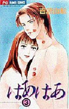 はあはあ (1-3巻 全巻)