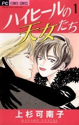 ハイヒールの天女たち (1-2巻 全巻)