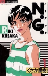 N.G. (1-3巻 全巻)