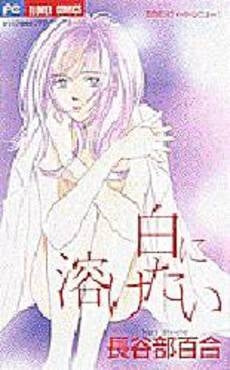 白に溶けたい 百合のスウィートレヴュー (1巻 全巻)