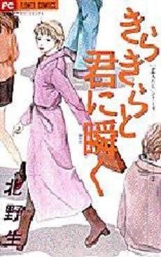 きらきらと君に瞬く”恋人たち”シリーズ2 (1巻 全巻)