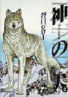 神の犬 (1-2巻 全巻)