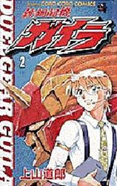 鉄鋼闘機ガイラ (1-2巻 全巻)