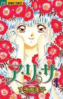 ア・リ・サ (1-4巻 全巻)