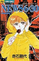 NEWS6:30赤石路代ドラマチックワー (1-2巻 全巻)