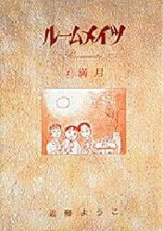 ルームメイツ (1-4巻 全巻)