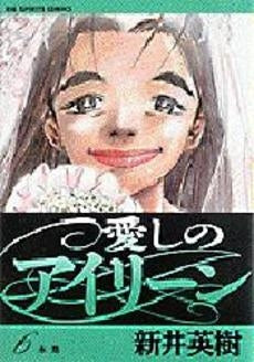愛しのアイリーン (1-6巻 全巻)