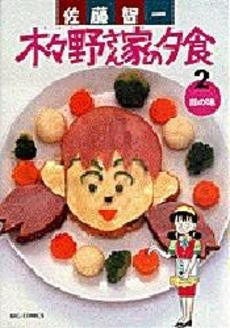 木々野さん家の夕食 (1-2巻 全巻)