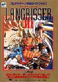ラングリッサー3 攻略ガイドブック完全攻 (1巻 全巻)