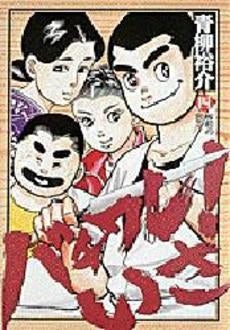 バチワレ!いさ (1-4巻 全巻)