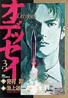 オデッセイ (1-3巻 全巻)