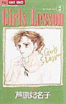 Girls Lesson (1-3巻 全巻)