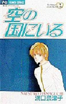 空の国にいる なっちゃんのハートフルラ2 (1巻 全巻)