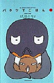 バケツでごはん (1-8巻 全巻)